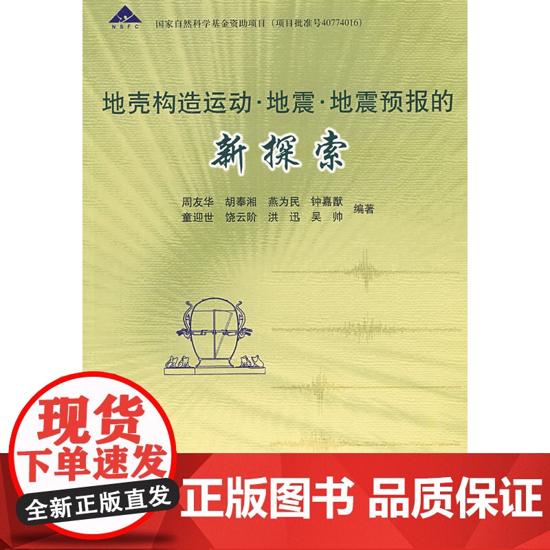 地壳构造运动·地震·地震预报的新探索