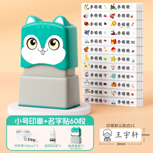 幼儿园名字印章姓名字贴纸防水儿童标签衣服校服标记入学必备用品