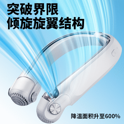 天臣玖号旋翼挂脖风扇MF080 单位:个