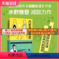 [正版]内脏脂肪退散 日本知名糖尿病内科医师水野雅登著 热卖书减糖生活作者 瘦身不复胖 减掉内脏脂肪健康饮食瘦身