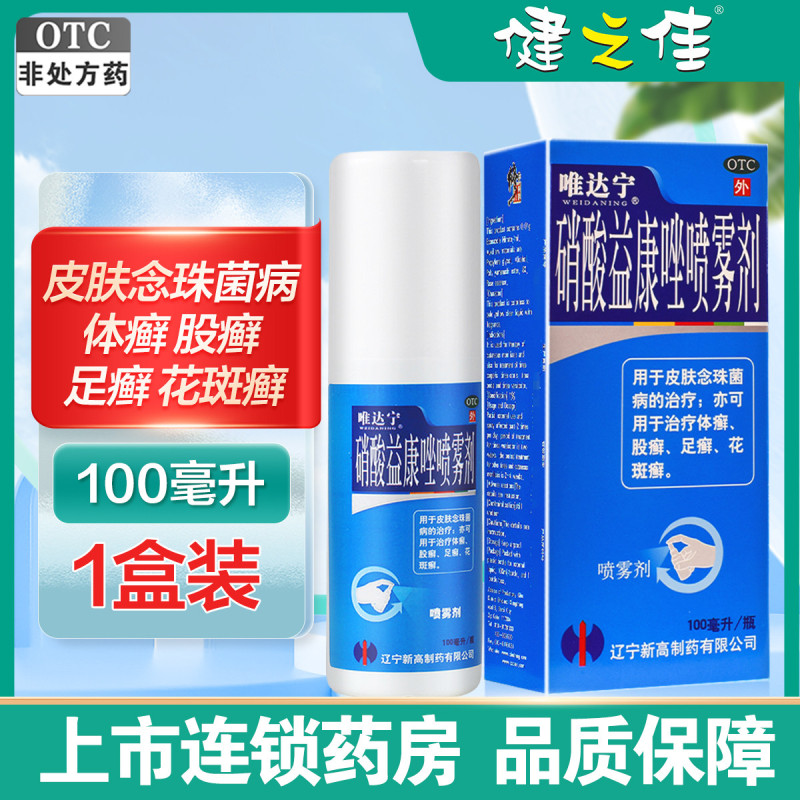 唯达宁 硝酸益康唑喷雾剂 100ml 皮肤念珠菌病的治疗 治疗体癣 股癣 足癣 花斑癣