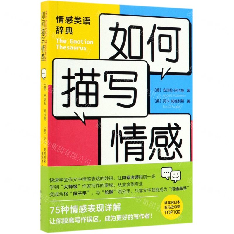 [N]如何描写情感-9787544295079