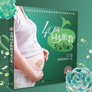 正版新书]40周同步胎教专家方案汉竹9787501975716