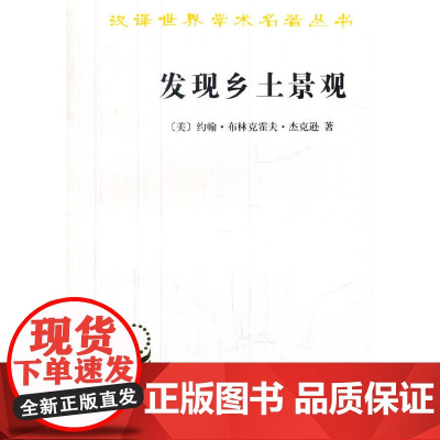 发现乡土景观(汉译名著本15) [美]约翰·布林克霍夫·杰克逊 著 商务印书馆 正版书籍