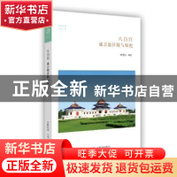 正版 八白宫:成吉思汗陵与祭祀 旺楚格 编著 中州古籍出版社 9787