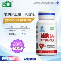 品健来益牌辅酶Q10维生素E软胶囊60粒抗氧化中老年人血脂偏高