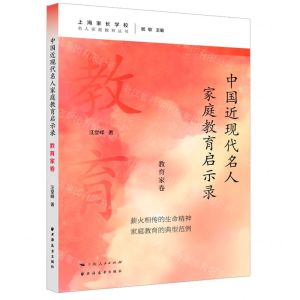 [N]中国近现代名人家庭教育启示录(教育家卷)/名人家庭教育丛书-9787547619551