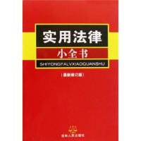 正版新书]实用法律小全书(最新修订版)实用法律小全书编委会9787