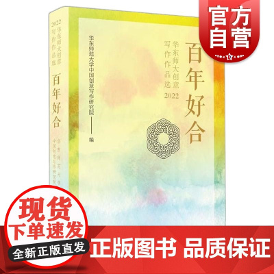 百年好合华东师大创意写作作品选2022 华东师范大学中国创意写作研究院编上海人民出版社