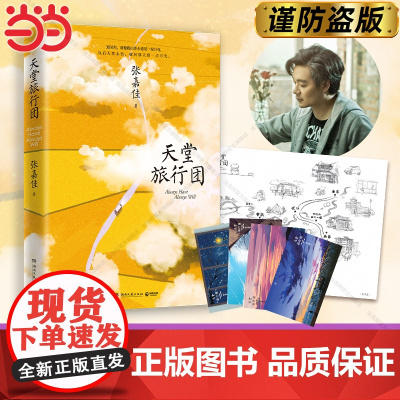 [赠旅行地图折页+明信片4张]天堂旅行团 张嘉佳作品 彭昱畅主演同名电影原著小说正版 搭云边有个小卖部 从你的全世界路过