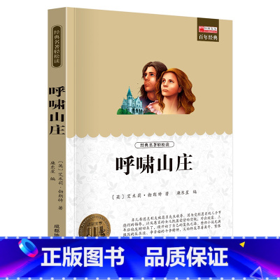 单册 [正版]经典名著轻松读呼啸山庄课外阅读书少年儿童成长文学读物原版文艺书籍小学生课外书阅读书目二三四五六年级图书