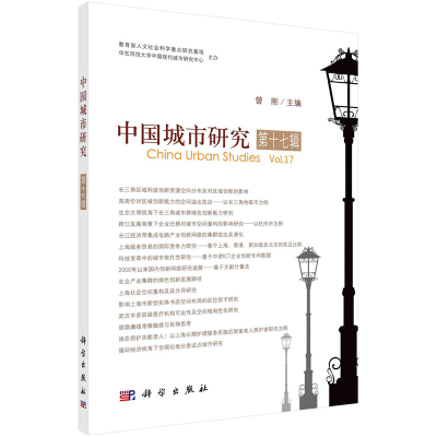 醉染图书中国城市研究·第十七辑9787030712929