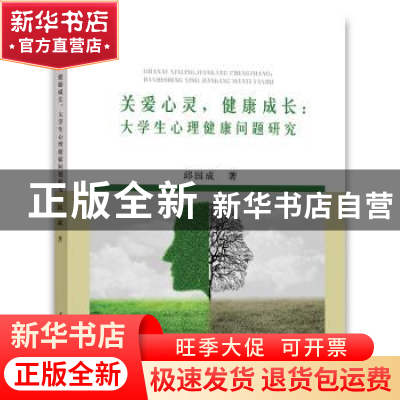 正版 关爱心灵,健康成长:大学生心理健康问题研究 邱国成 水利