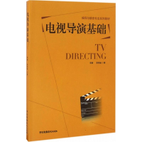 音像电视导演基础李康,李思 著