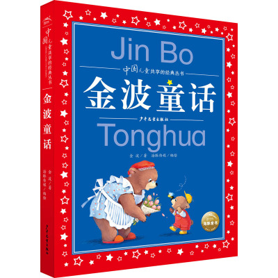 中国儿童共享的经典丛书:金波童话(2021上少版)