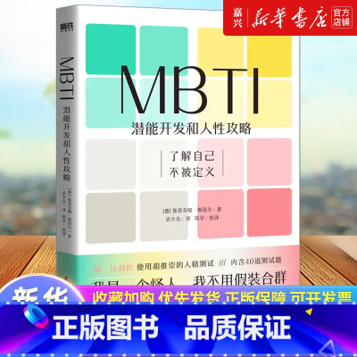 MBTI:潜能开发和人性攻略 [正版]书店 书籍MBTI:潜能开发和人性攻略 斯蒂芬妮·斯塔尔 著 一本让你和不同MBT