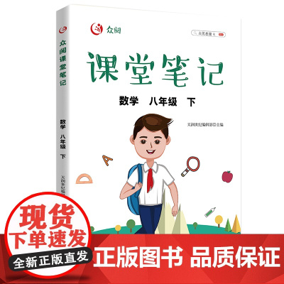 众阅课堂笔记 数学八年级(下)