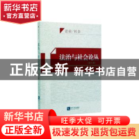 正版 法治与社会论丛(第九卷) 方有林 段宝玫 知识产权出版社