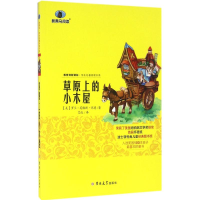 醉染图书草原上的小木屋9787567761681