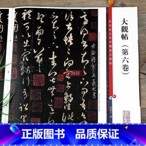 大观帖 第六卷 [正版]大观帖第六卷彩色放大本中国著名碑帖繁体旁注孙宝文王羲之草书毛笔字帖书法临摹帖碑帖古帖书籍上海辞书