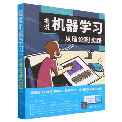 [N]细说机器学习(从理论到实践)-9787302628767