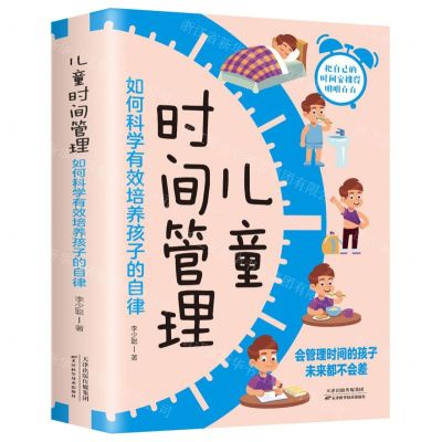 [N]儿童时间管理(如何科学有效培养孩子的自律)-9787574201439