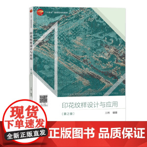 印花纹样设计与应用(第2版) 详细介绍纺织产品纹样设计帮助读者更好地掌握与应用印花纹样设计的方法