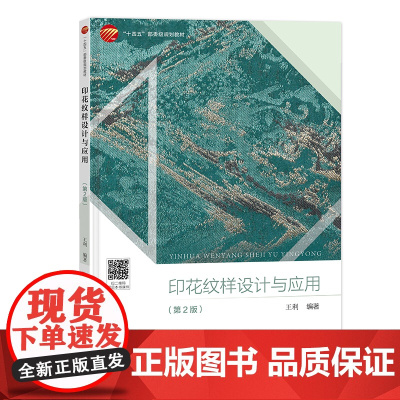 印花纹样设计与应用(第2版) 详细介绍纺织产品纹样设计帮助读者更好地掌握与应用印花纹样设计的方法