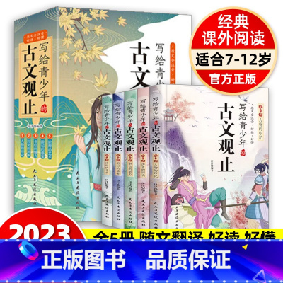 [全13册]古文观止+我去故宫看国宝历史 [正版]写给青少年的古文观止全5册小古文小学初中高中注音详解注释版中小学生经典
