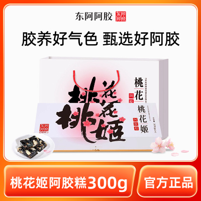 东阿阿胶桃花姬阿胶糕300g健康道地阿胶添加官方正品年货节礼送长辈[礼盒装]