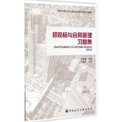 [M]招投标与合同管理习题集-9787112170340