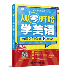 [M]从零开始学美语:自学入门必修6堂课-9787517078999