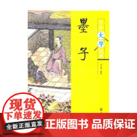 墨子 中华大字经典 李小龙 译 哲学