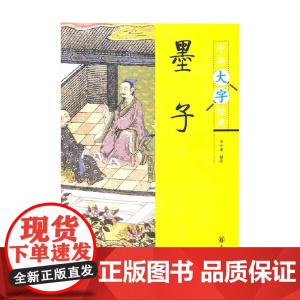 墨子 中华大字经典 李小龙 译 哲学