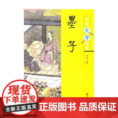 墨子 中华大字经典 李小龙 译 哲学