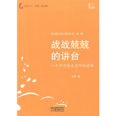 正版新书]战战兢兢的讲台 一个中学语文老师的语王雷|主编:杨九
