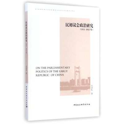 醉染图书民初议会政治研究(1911-1913年)9787516147825