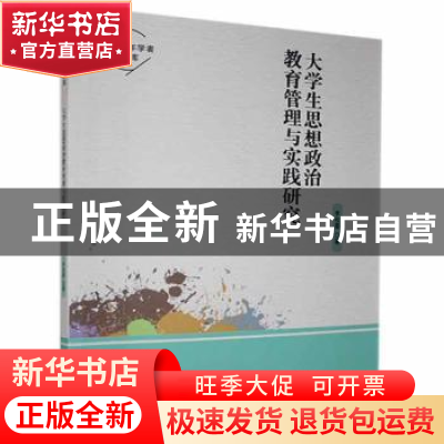 正版 大学生思想政治教育管理与实践研究 李枚晏 中国华侨出版社