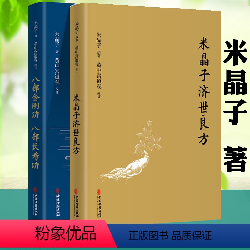 [正版]2册米晶子济世良方+八部金刚功八部长寿功 米晶子张至顺道长编著 黄中宫道观 校订