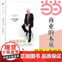 商业的本质 杰克·韦尔奇 致敬工业时代 回归商业本质 经济增长放缓 公司如何在互联网时代成为赢者 中信出版社 正版书