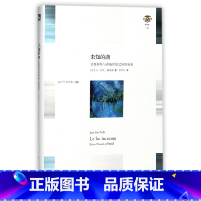 [正版]未知的湖(普鲁斯特与弗洛伊德之间的秘密)(精)/轻与重