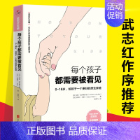 [正版]每个孩子都需要被看见/可以让你变得更好的心理学书 武志红育儿书籍父母非必/读儿童早教小学生原生家庭亲子教育心理学