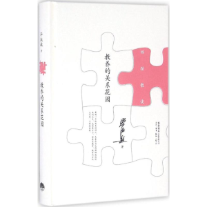 醉染图书教养的关系花园9787807681397