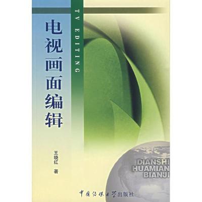 正版新书]电视画面编辑王晓红著9787810850469