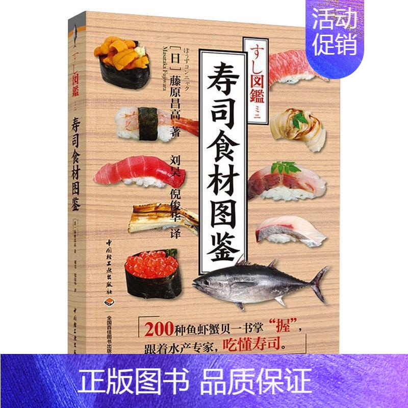 [正版]寿司食材图鉴书藤原昌高米制食品食谱图集普通大众菜谱美食书籍