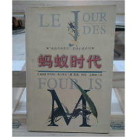 正版新书]103683号兵蚁天才(法)韦尔贝尔 袁晶9787540520113