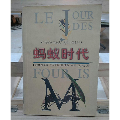 正版新书]103683号兵蚁天才(法)韦尔贝尔 袁晶9787540520113