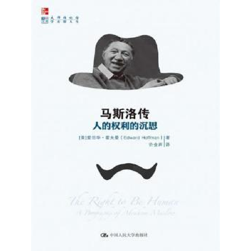 音像马斯洛传:人的权利的沉思:a biography of Abraham maslow