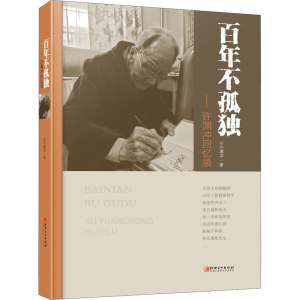 正版新书]百年不孤独——许渊冲回忆录许渊冲9787548081470