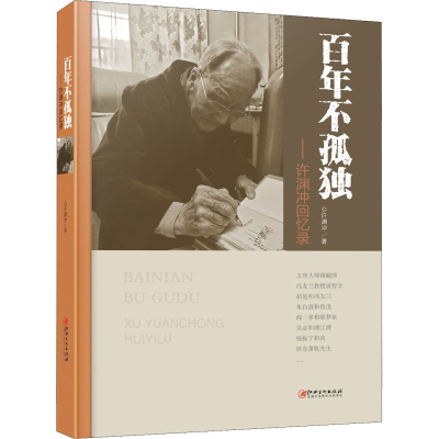 正版新书]百年不孤独——许渊冲回忆录许渊冲9787548081470